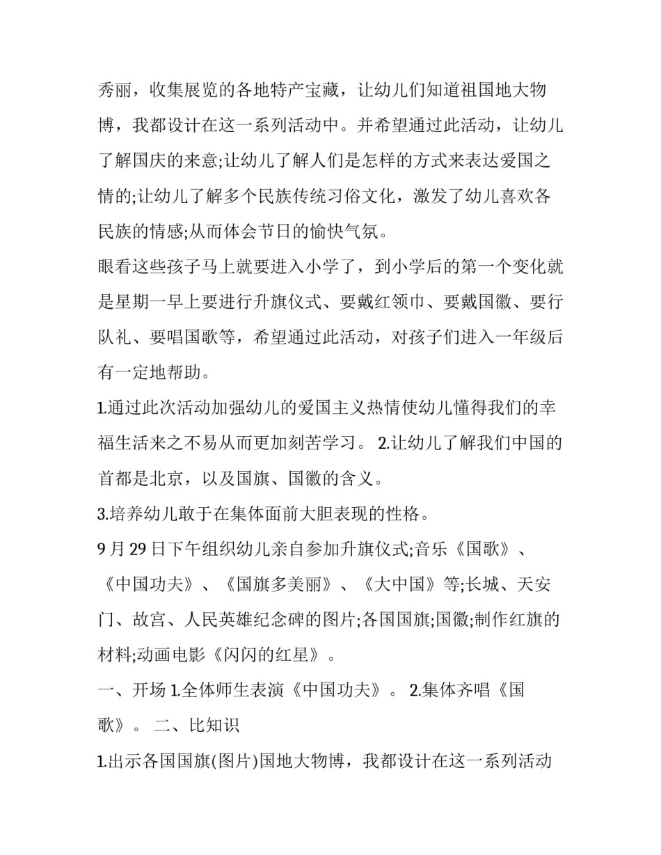 幼儿园国庆节活动策划方案主题(4篇)_第2页