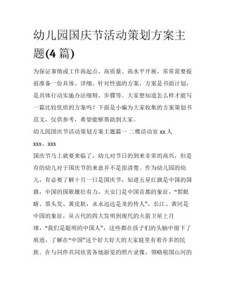 幼儿园国庆节活动策划方案主题(4篇)