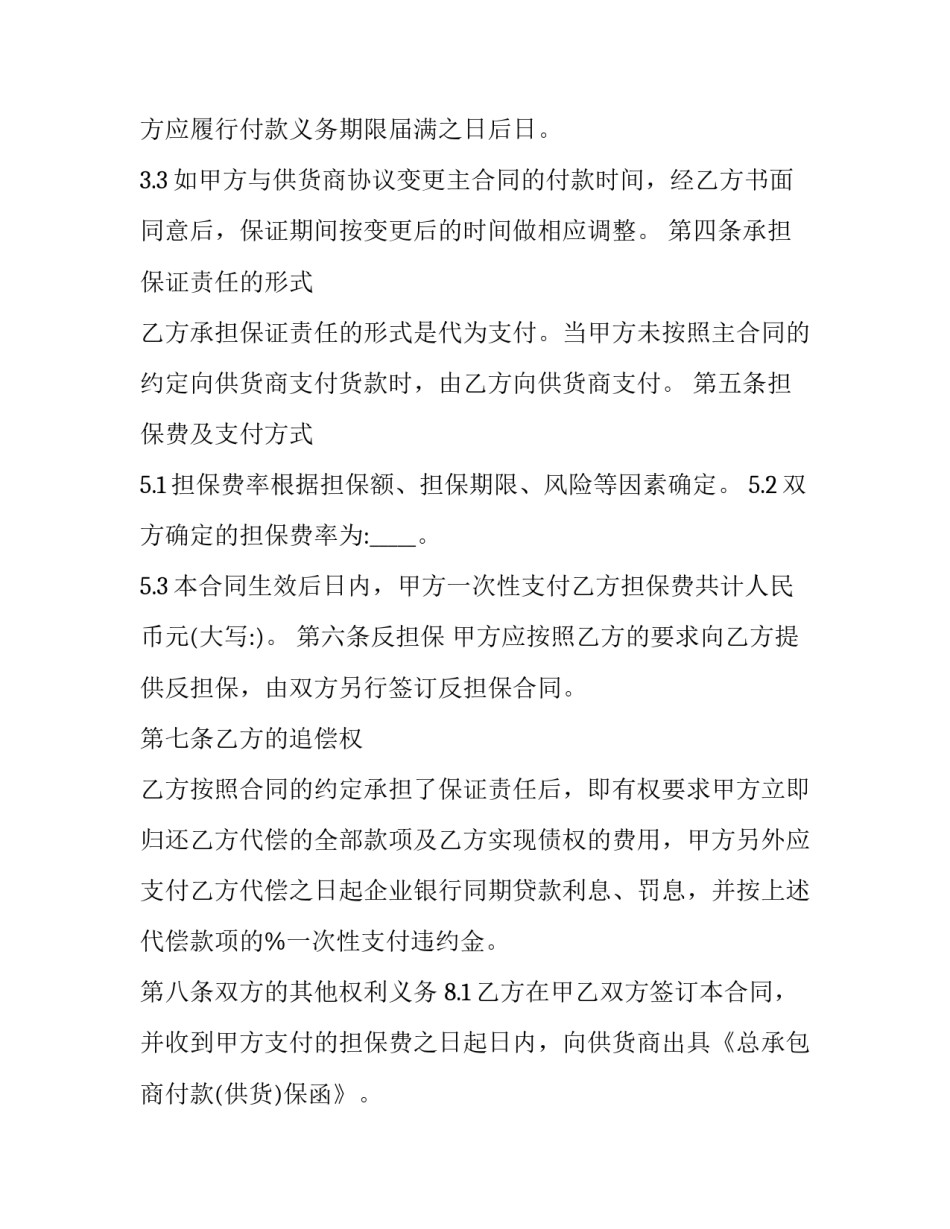 最新建设工程担保合同 建设工程担保制度(三篇)_第2页