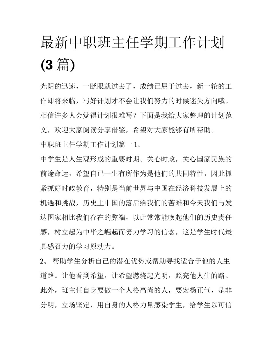 最新中职班主任学期工作计划(3篇)_第1页