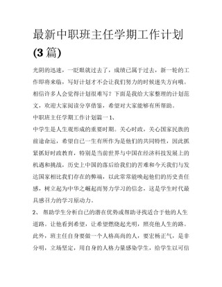 最新中职班主任学期工作计划(3篇)