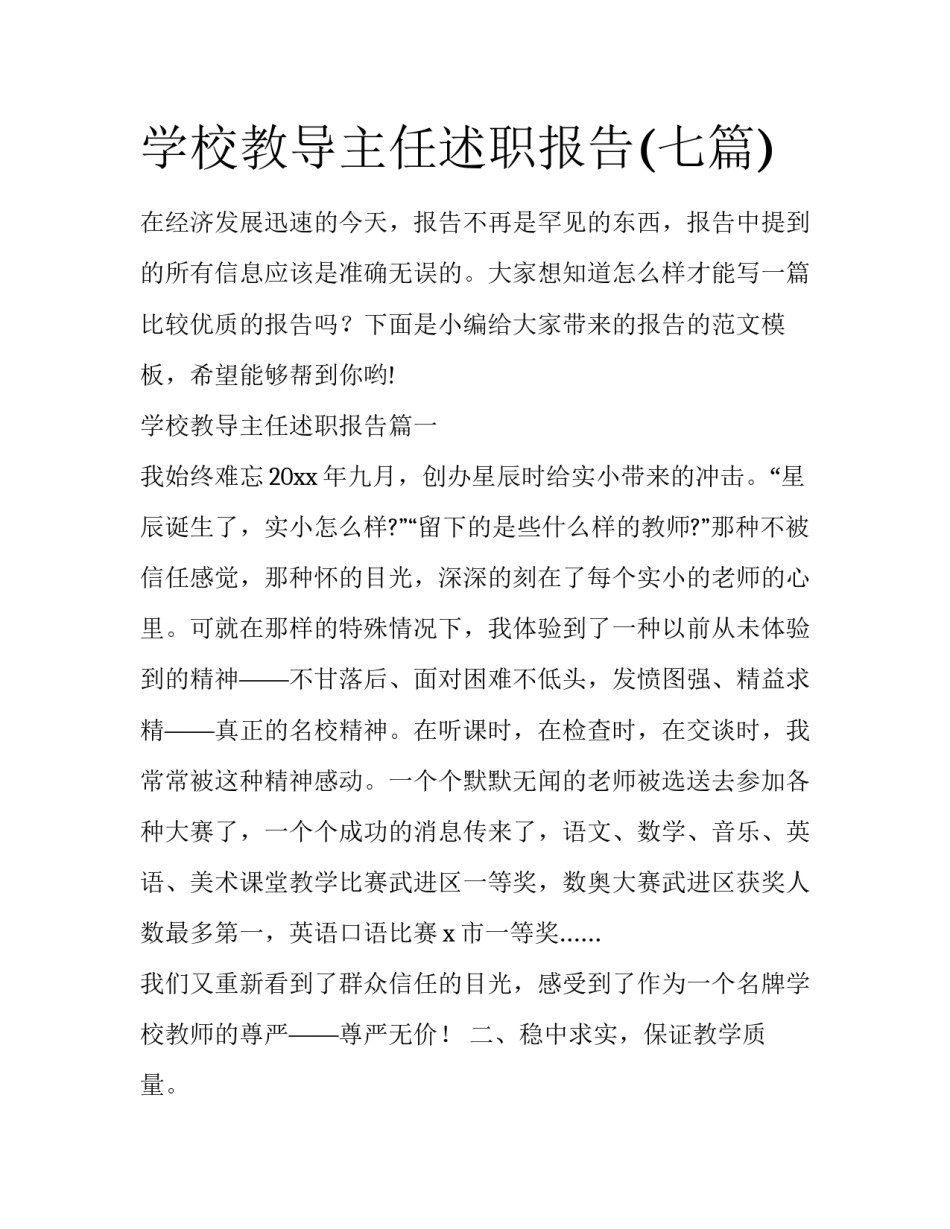 学校教导主任述职报告(七篇)_第1页