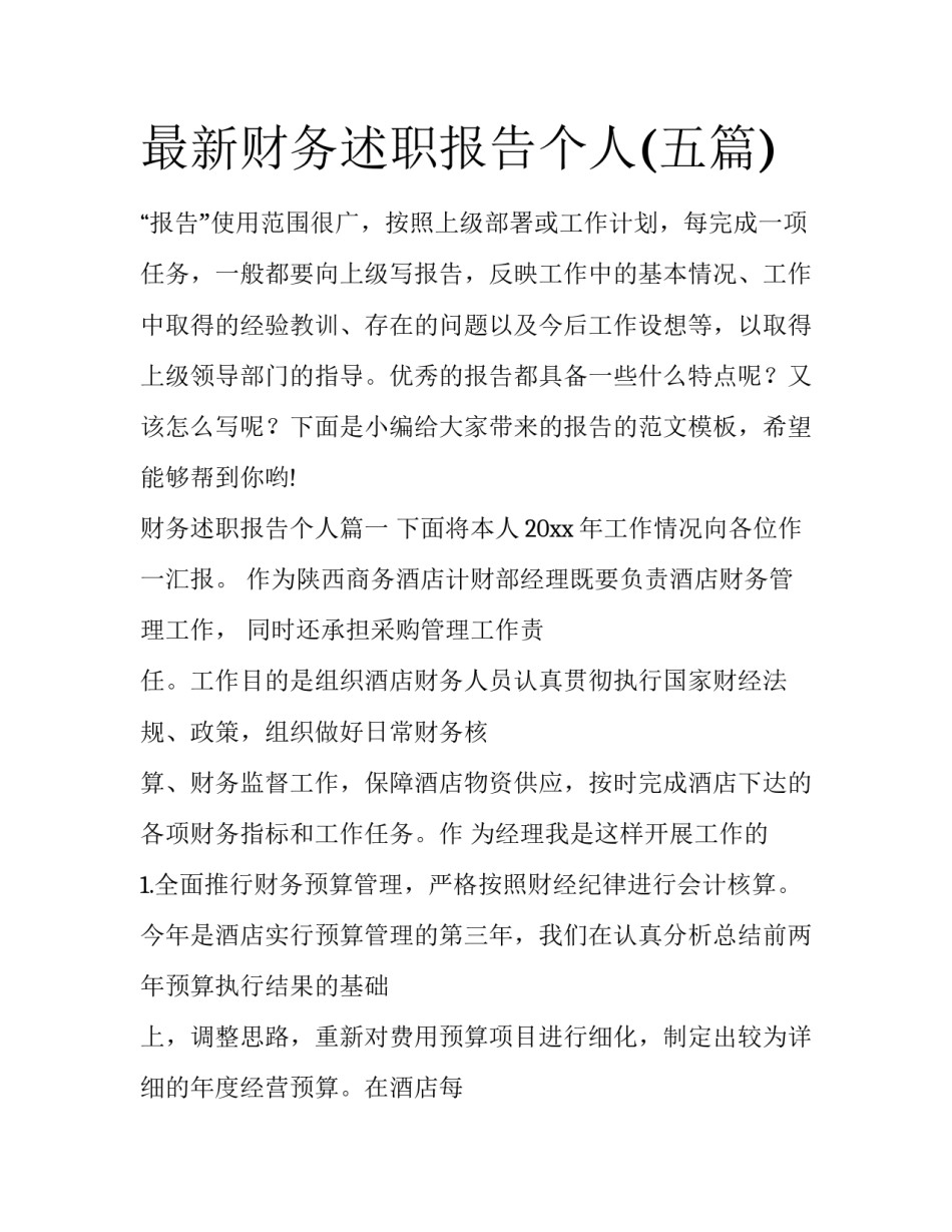 最新财务述职报告个人(五篇)_第1页