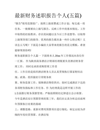 最新财务述职报告个人(五篇)