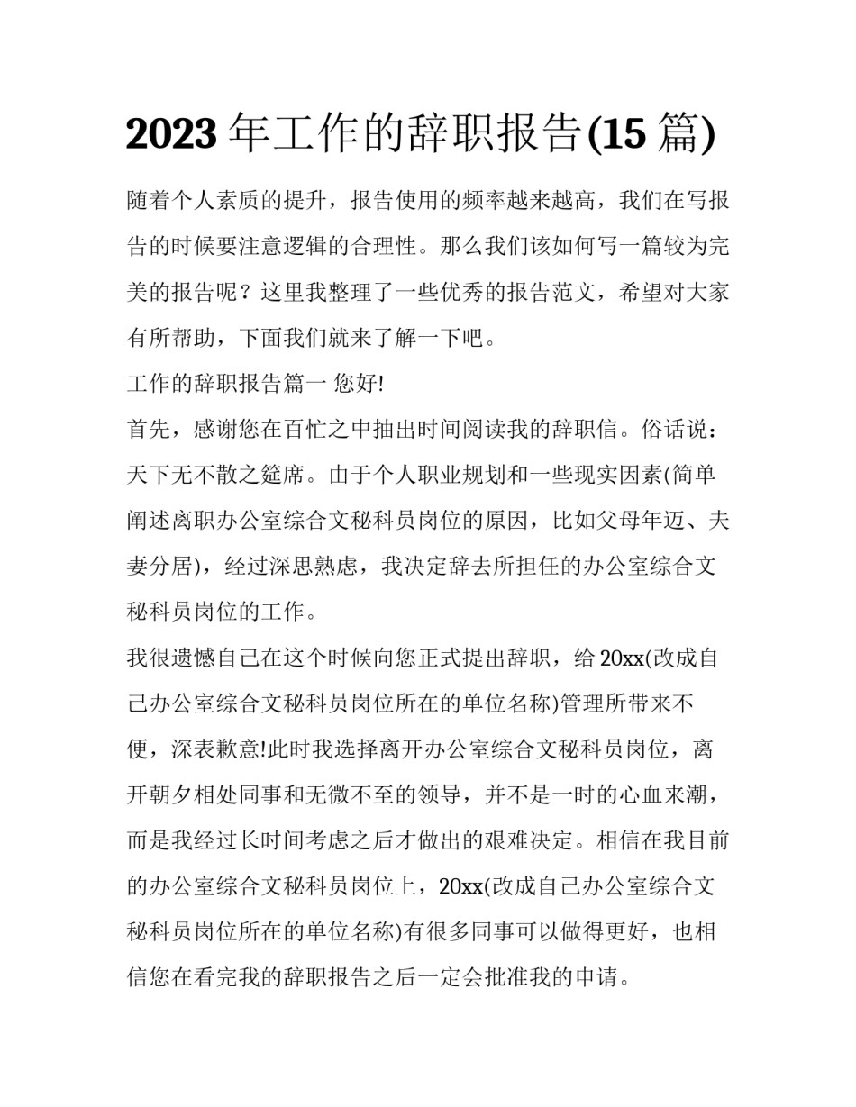 2023年工作的辞职报告(15篇)_第1页
