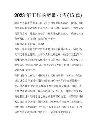 2023年工作的辞职报告(15篇)
