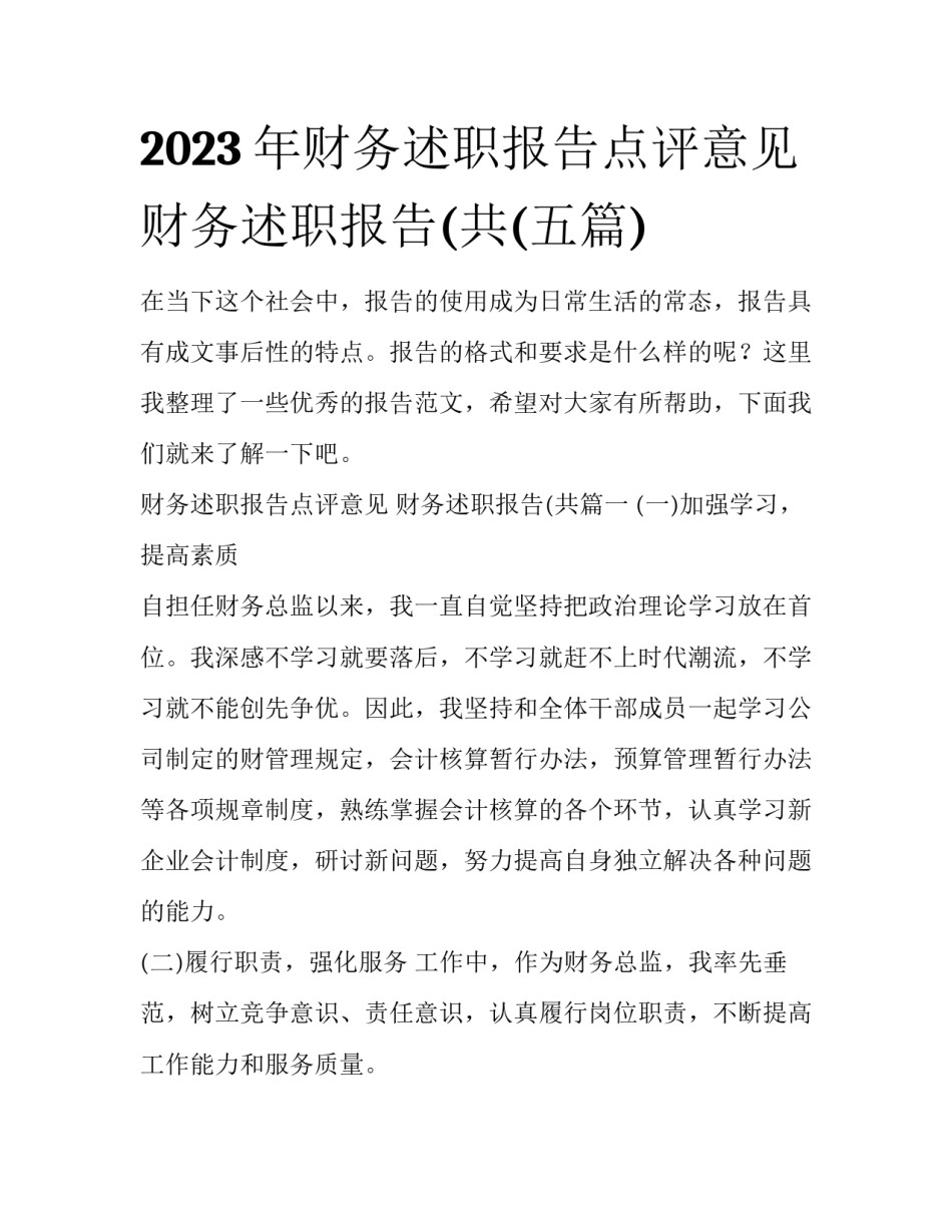 2023年财务述职报告点评意见 财务述职报告(共(五篇)_第1页