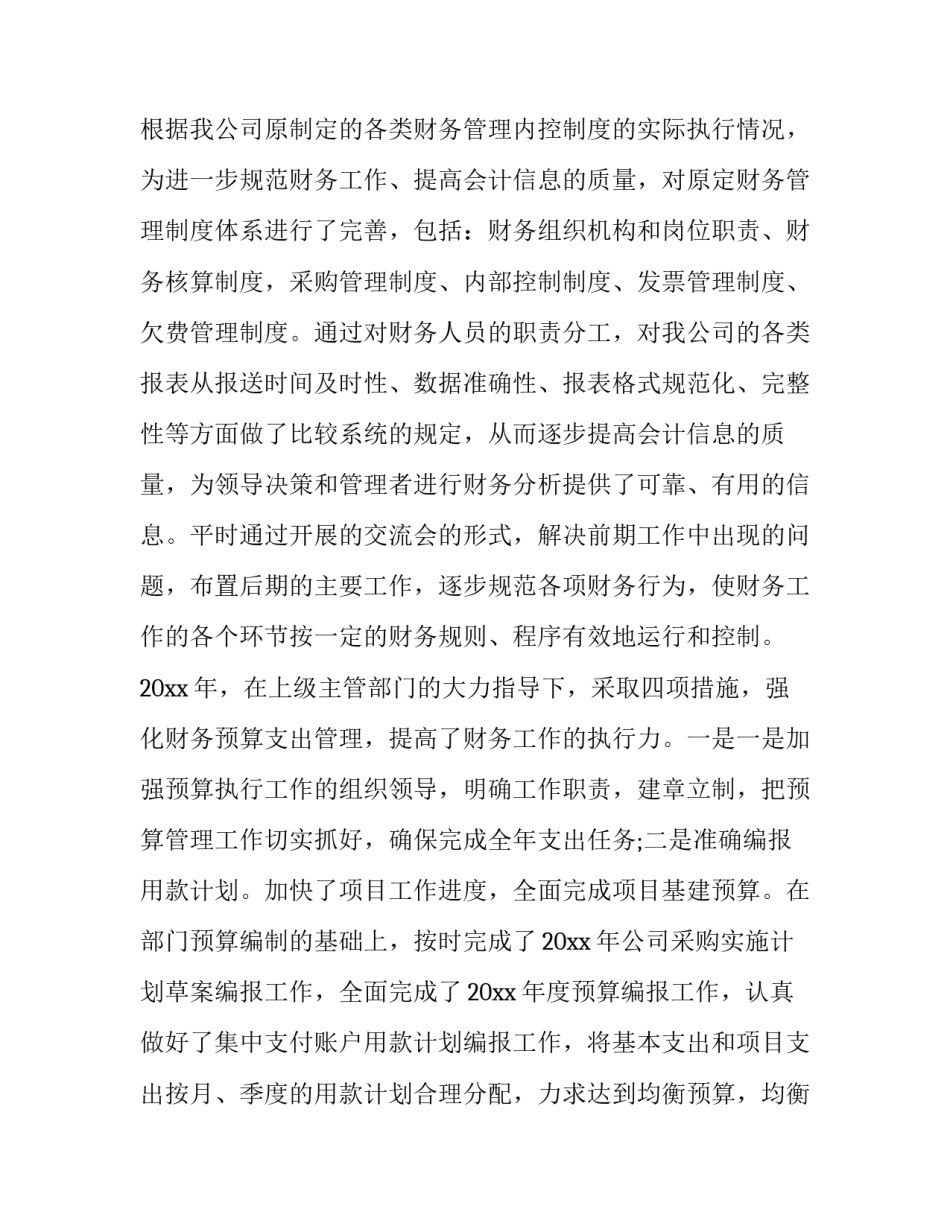 2023年财务述职报告点评意见 财务述职报告(共(五篇)_第2页