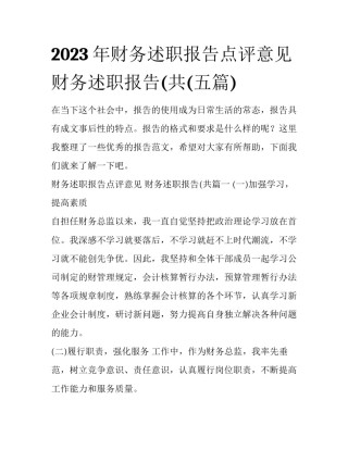2023年财务述职报告点评意见 财务述职报告(共(五篇)