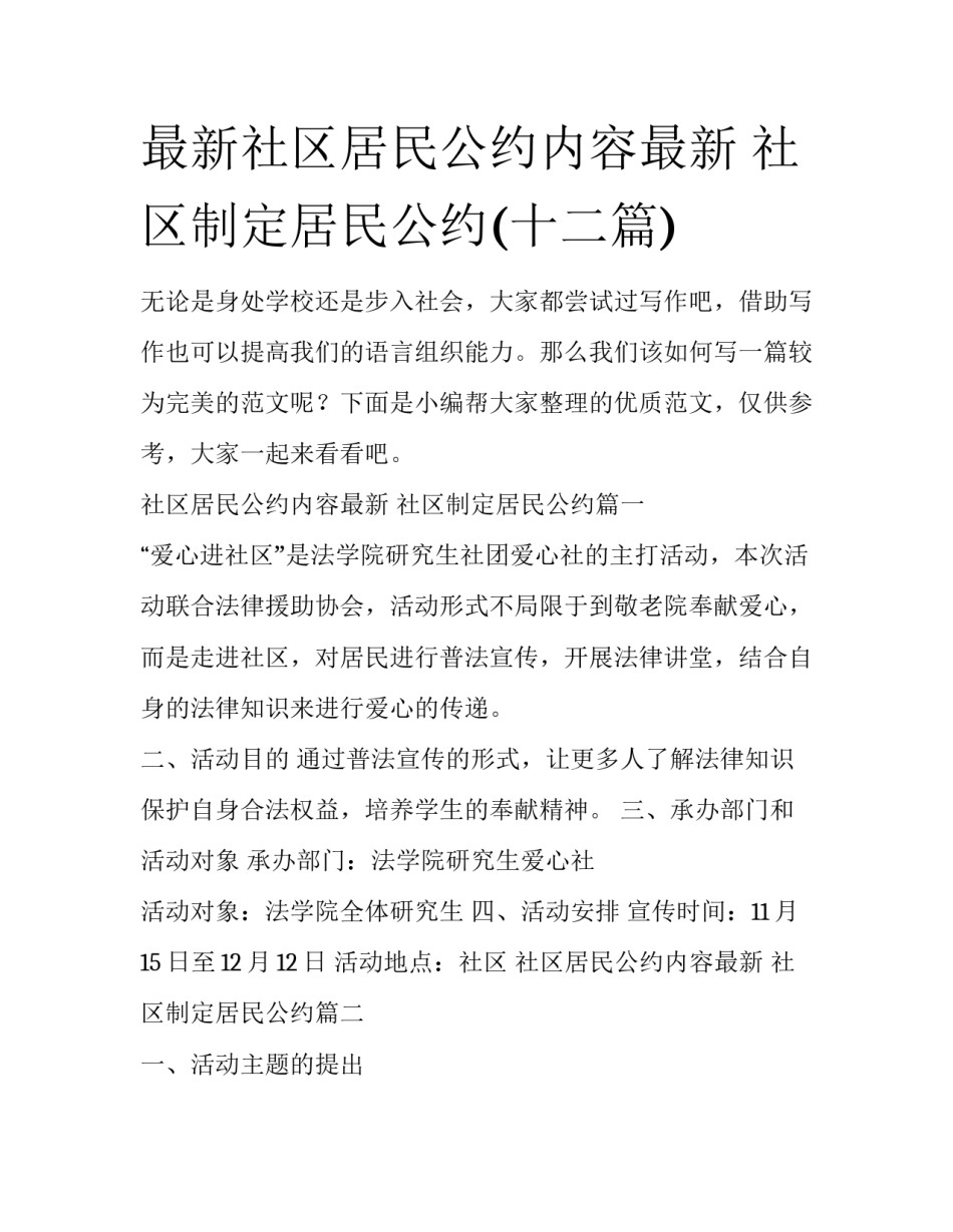 最新社区居民公约内容最新 社区制定居民公约(十二篇)_第1页