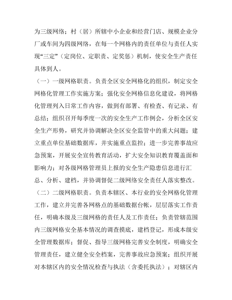 最新安全生产网格化管理工作实施方案(四篇)_第2页