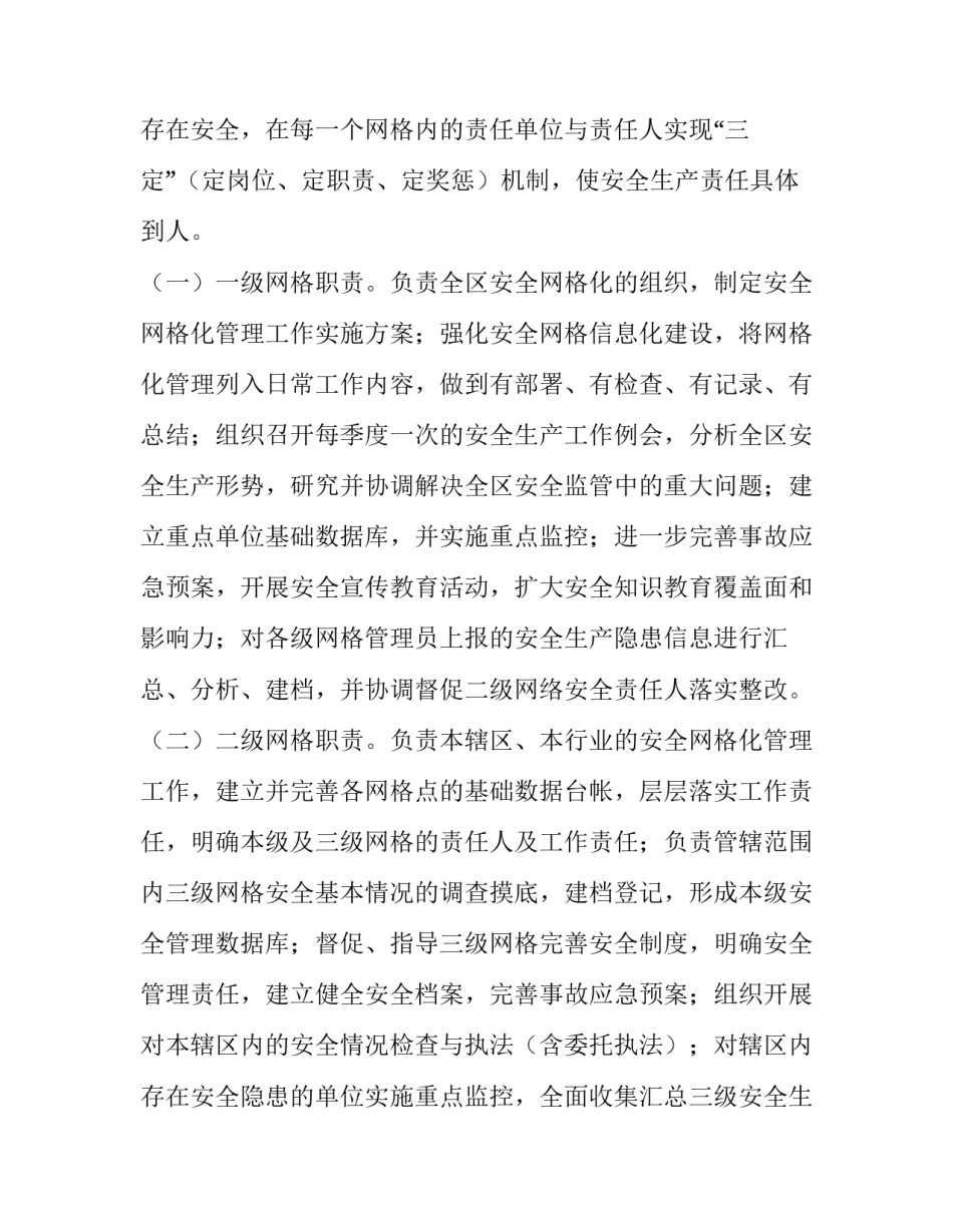 最新安全生产网格化管理工作实施方案(四篇)_第3页