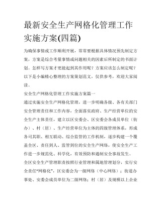 最新安全生产网格化管理工作实施方案(四篇)