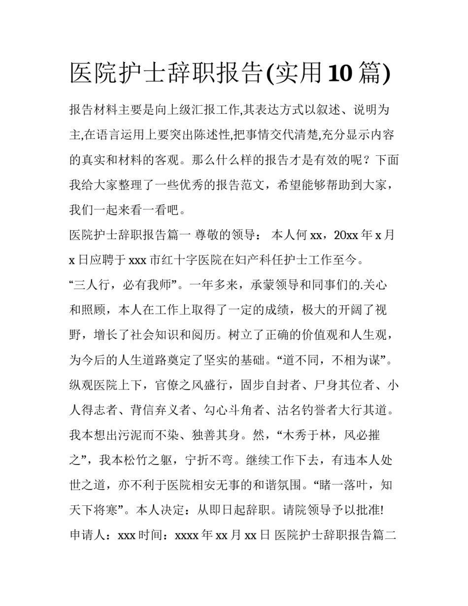 医院护士辞职报告(实用10篇)_第1页