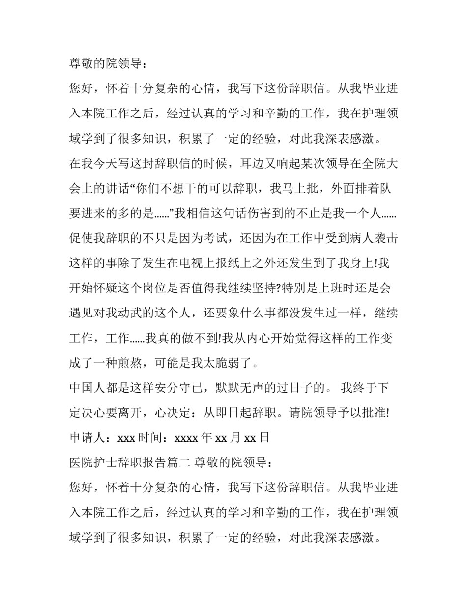 医院护士辞职报告(实用10篇)_第2页