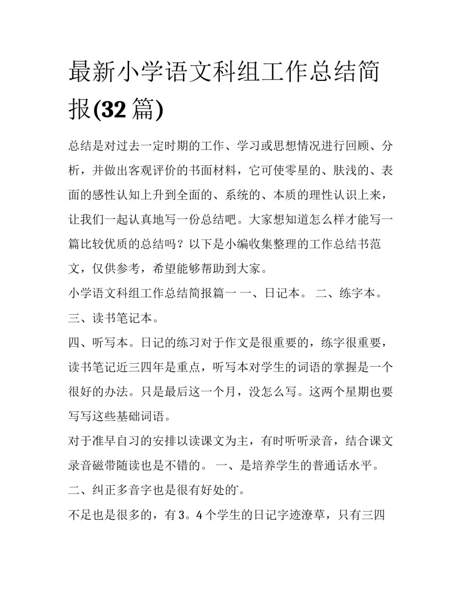 最新小学语文科组工作总结简报(32篇)_第1页