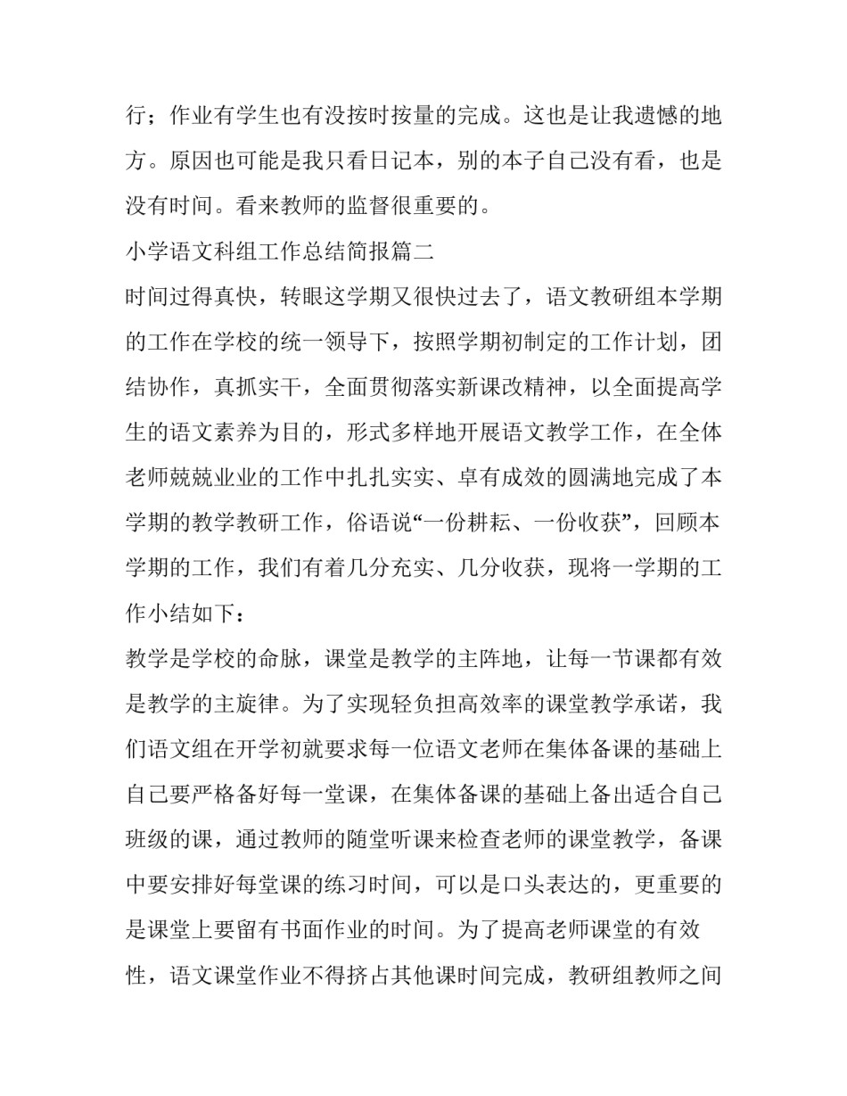 最新小学语文科组工作总结简报(32篇)_第2页
