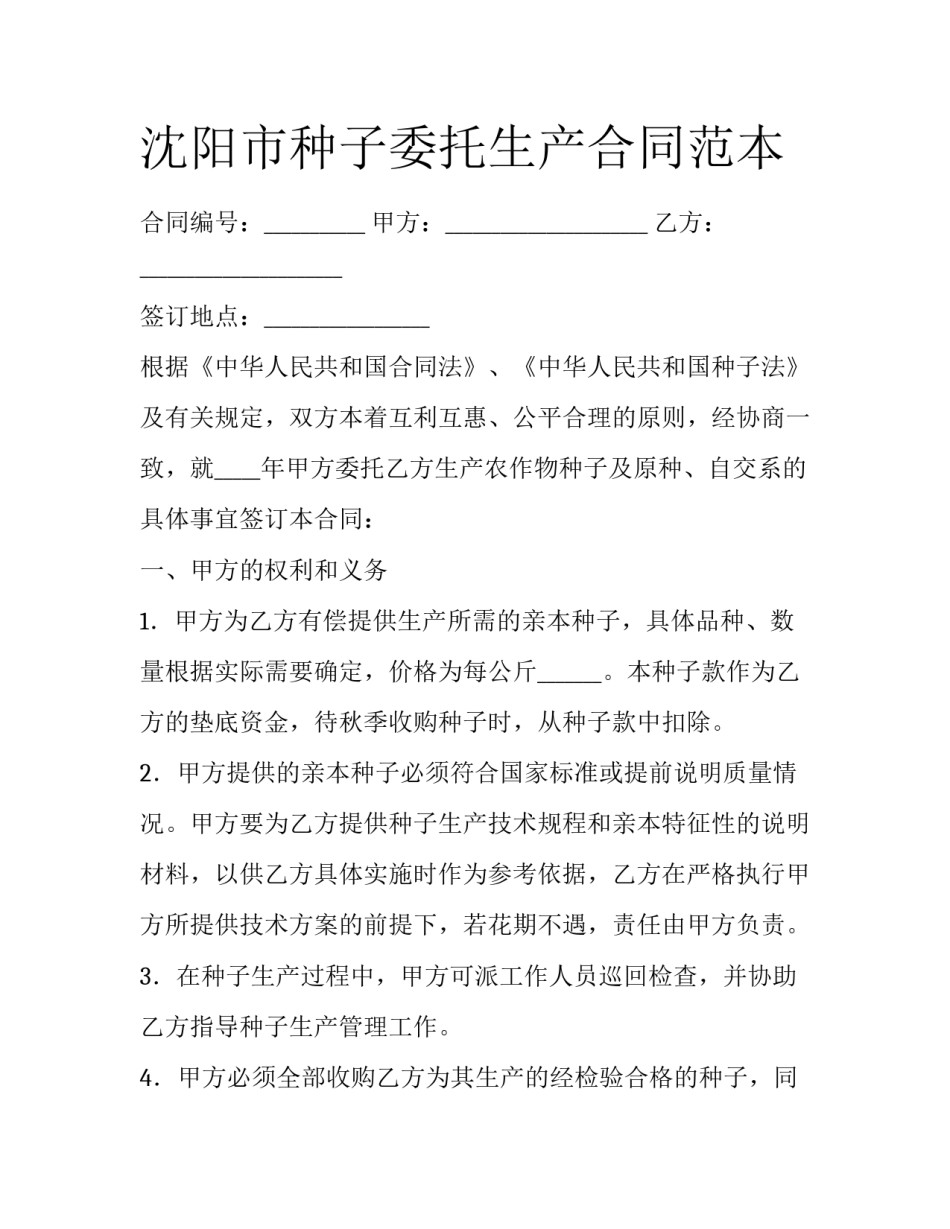 沈阳市种子委托生产合同范本_第1页