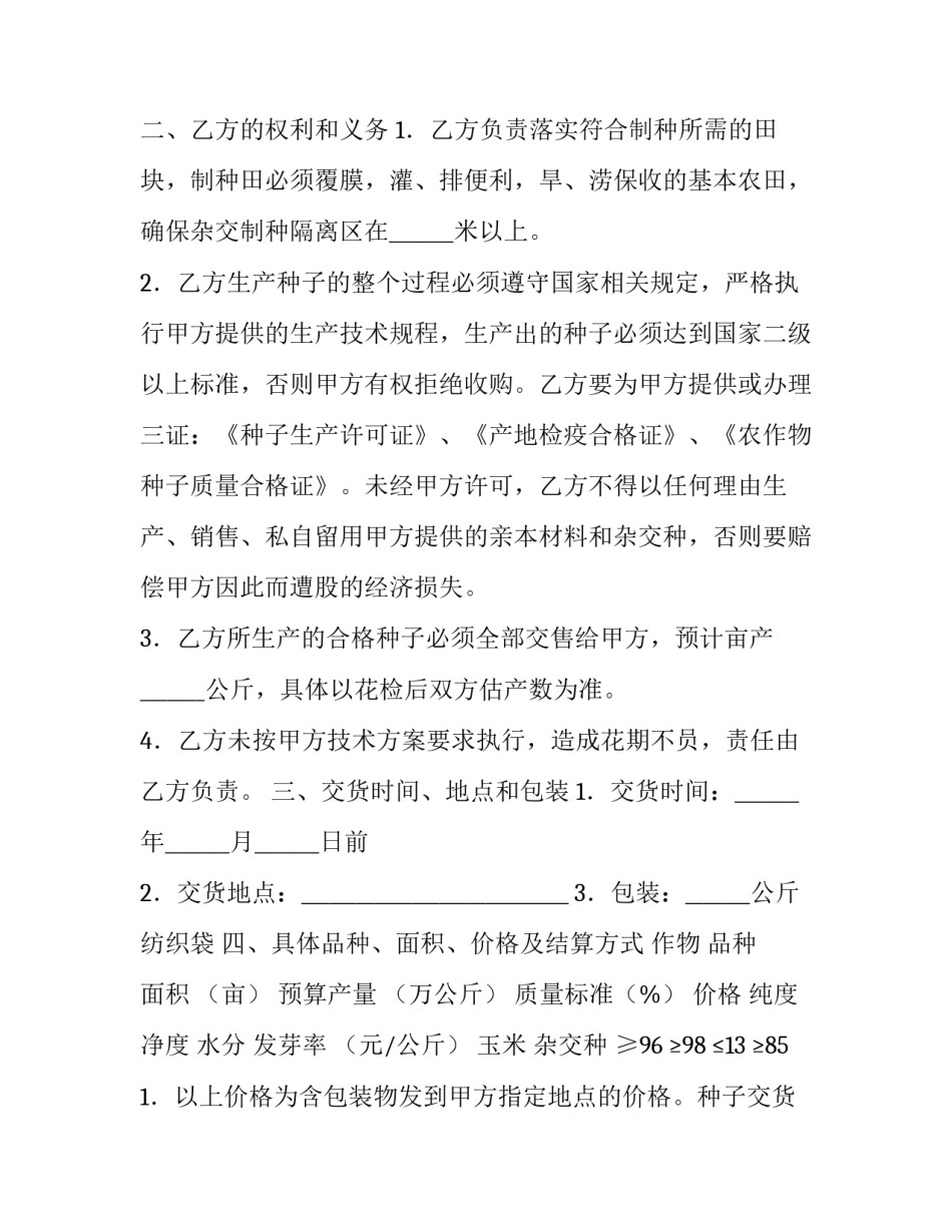 沈阳市种子委托生产合同范本_第3页