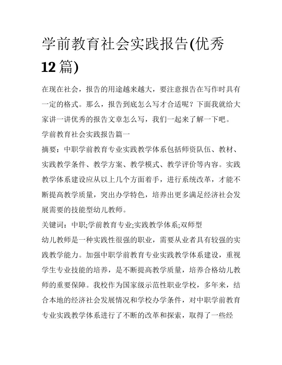 学前教育社会实践报告(优秀12篇)_第1页