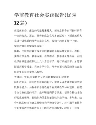 学前教育社会实践报告(优秀12篇)