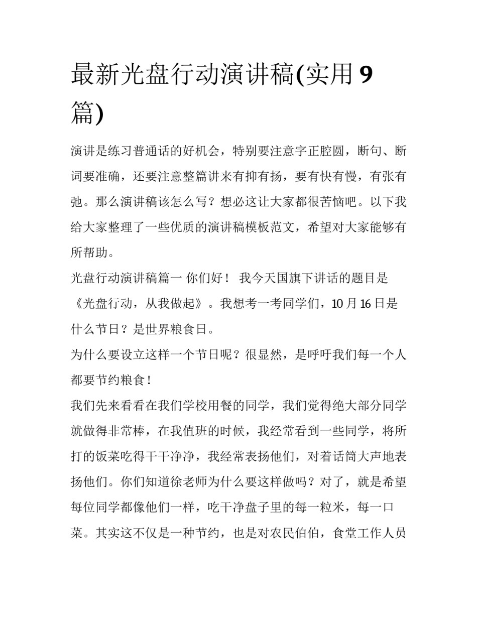 最新光盘行动演讲稿(实用9篇)_第1页