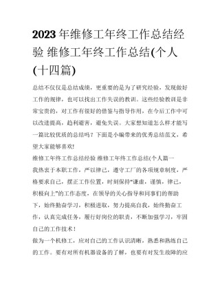 2023年维修工年终工作总结经验 维修工年终工作总结(个人(十四篇)