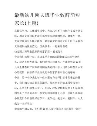 最新幼儿园大班毕业致辞简短家长(七篇)