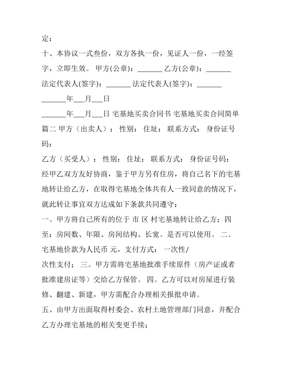 最新宅基地买卖合同书 宅基地买卖合同简单(十三篇)_第3页