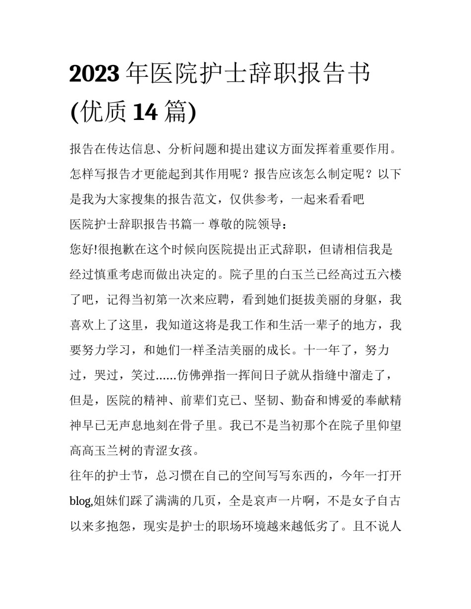 2023年医院护士辞职报告书(优质14篇)_第1页