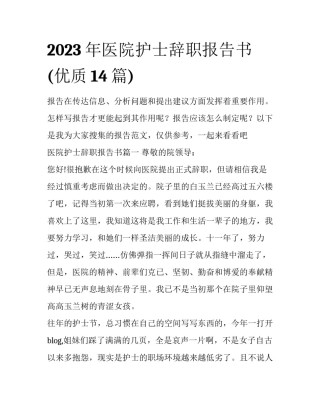 2023年医院护士辞职报告书(优质14篇)