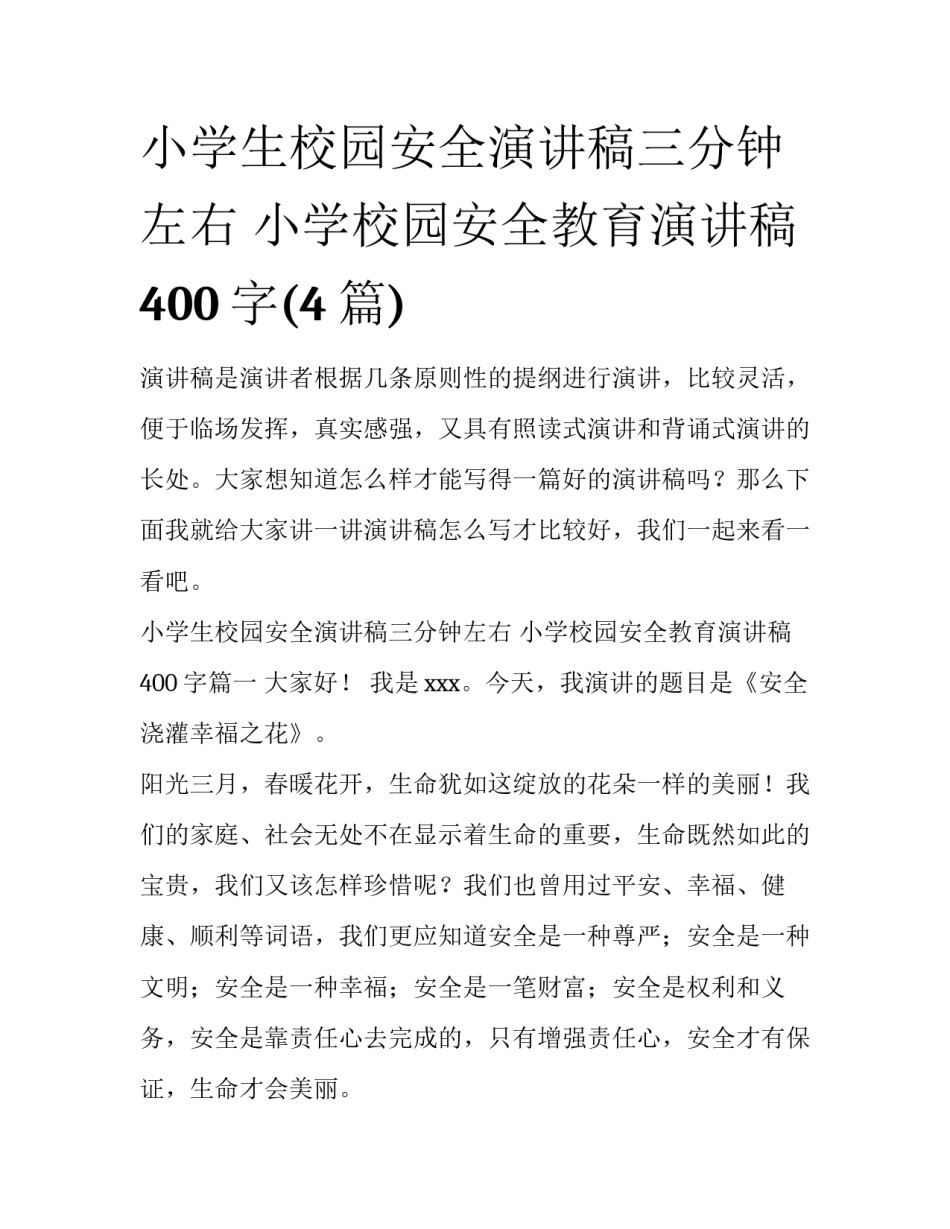 小学生校园安全演讲稿三分钟左右 小学校园安全教育演讲稿400字(4篇)_第1页