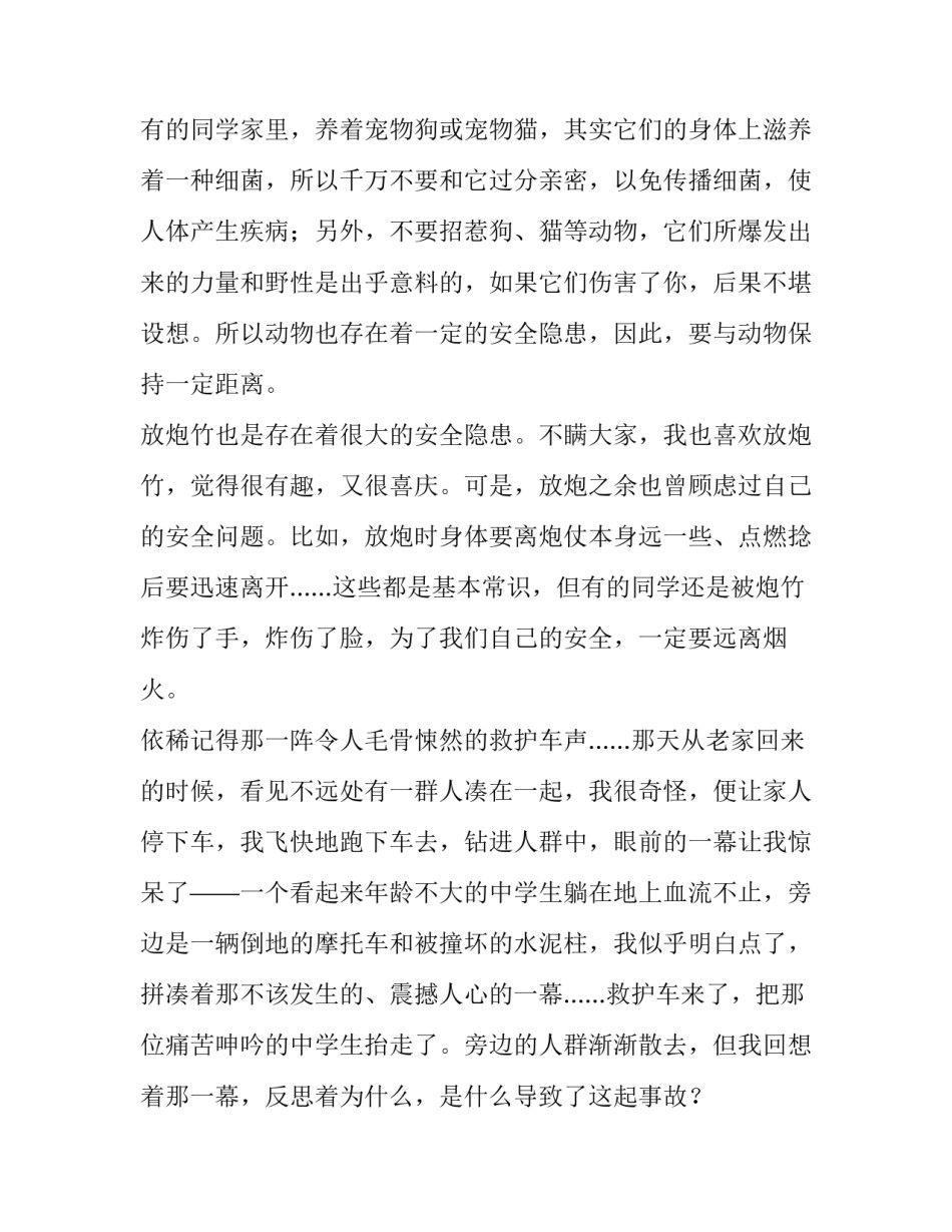 小学生校园安全演讲稿三分钟左右 小学校园安全教育演讲稿400字(4篇)_第2页