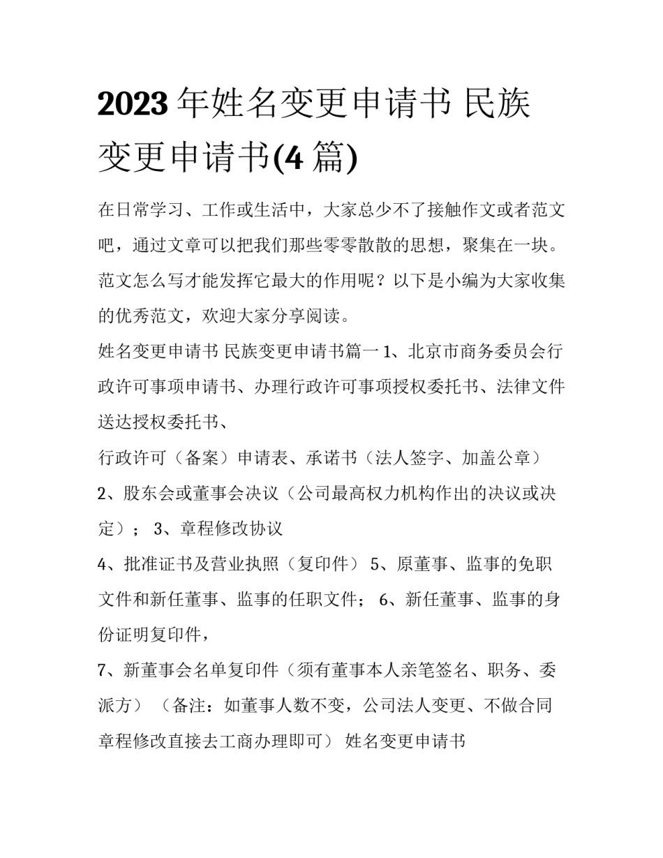 2023年姓名变更申请书 民族变更申请书(4篇)_第1页