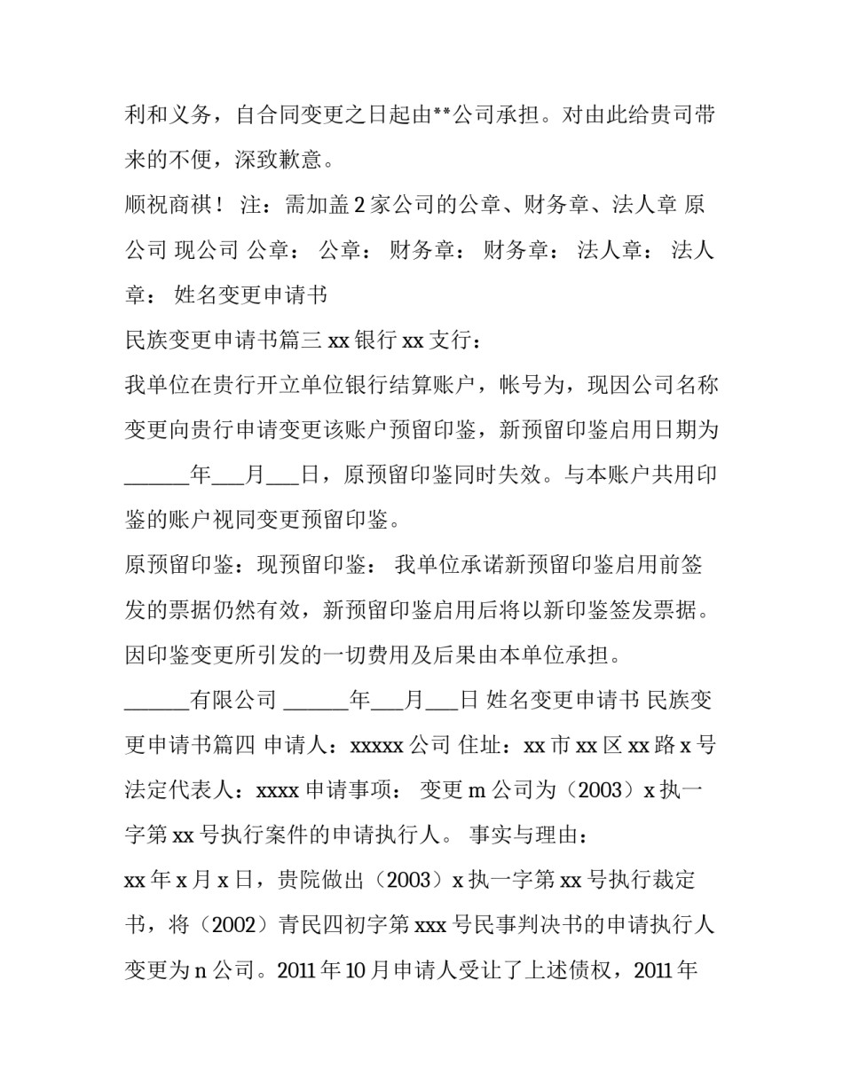 2023年姓名变更申请书 民族变更申请书(4篇)_第3页