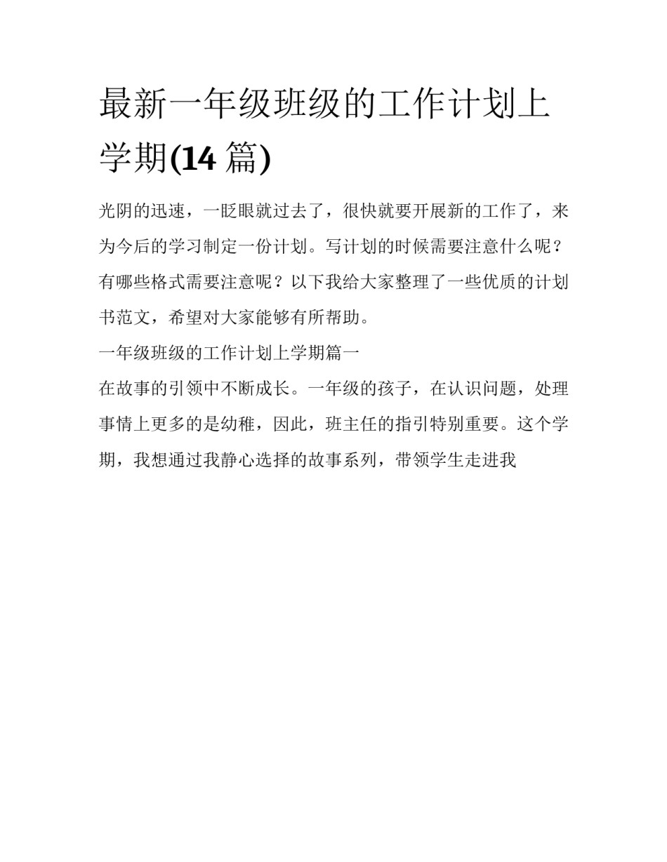 最新一年级班级的工作计划上学期(14篇)_第1页