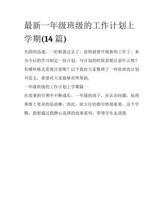最新一年级班级的工作计划上学期(14篇)