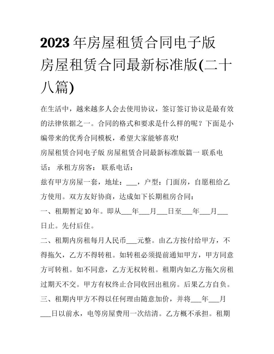 2023年房屋租赁合同电子版 房屋租赁合同最新标准版(二十八篇)_第1页