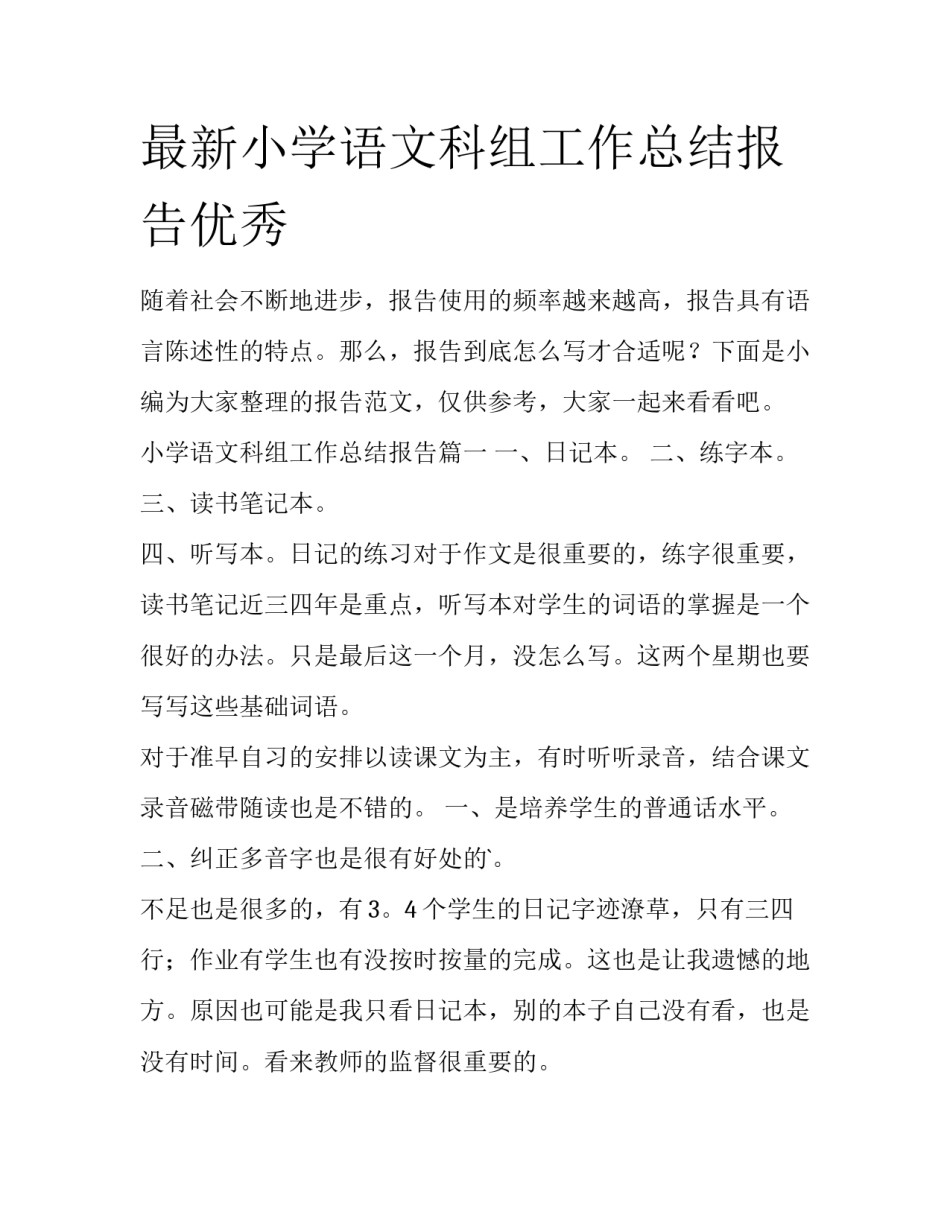 最新小学语文科组工作总结报告优秀_第1页