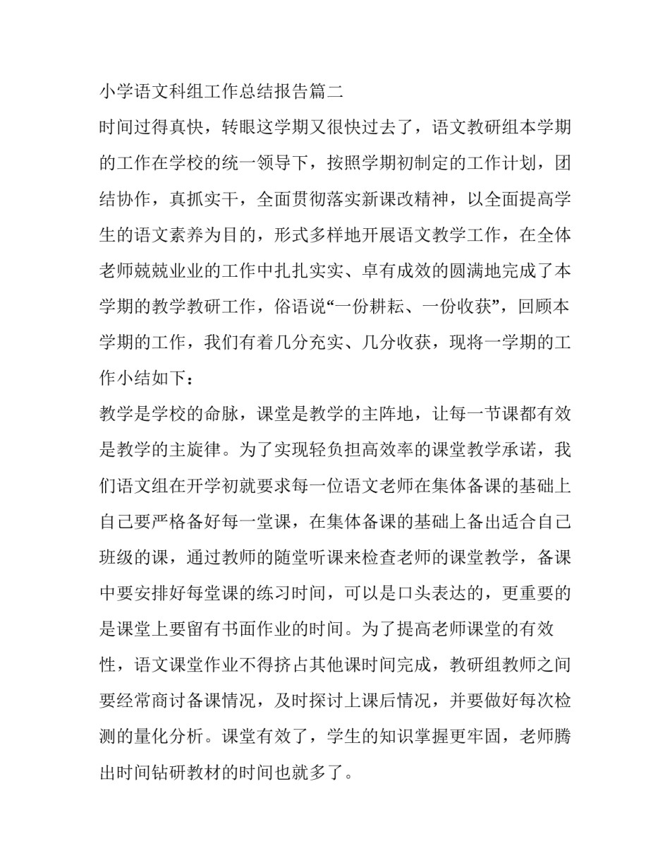 最新小学语文科组工作总结报告优秀_第2页