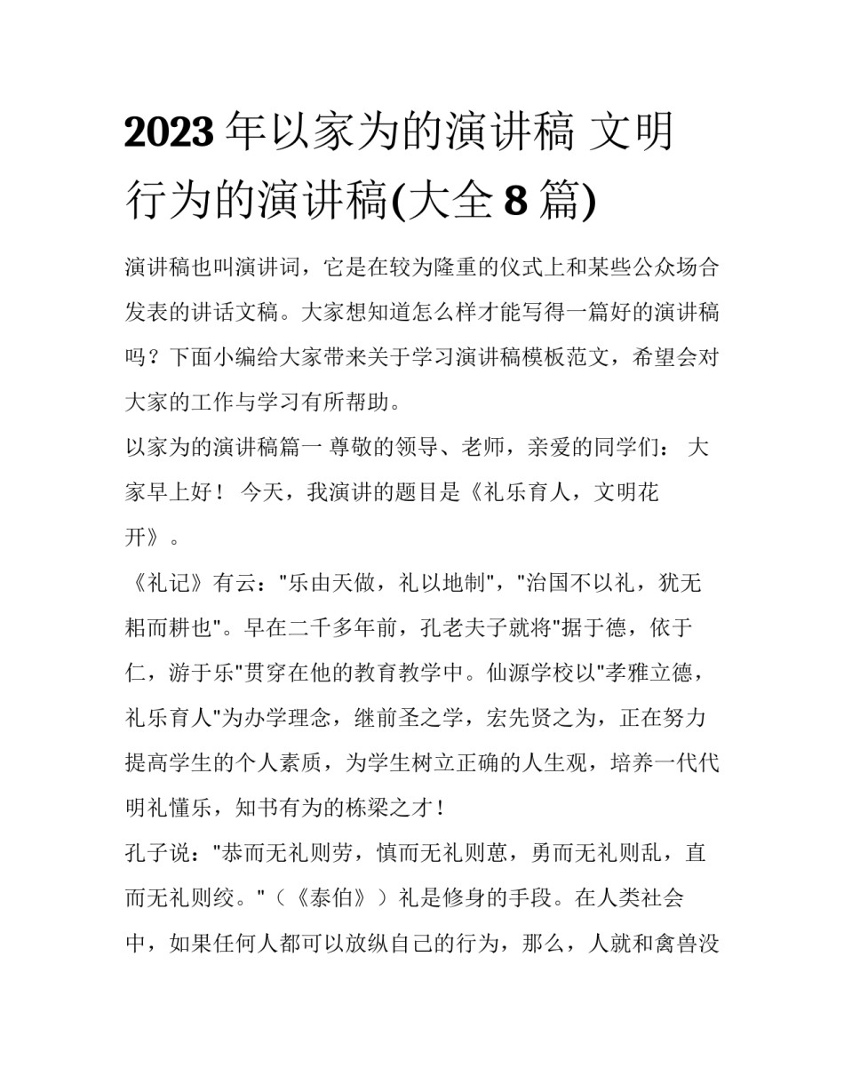 2023年以家为的演讲稿 文明行为的演讲稿(大全8篇)_第1页