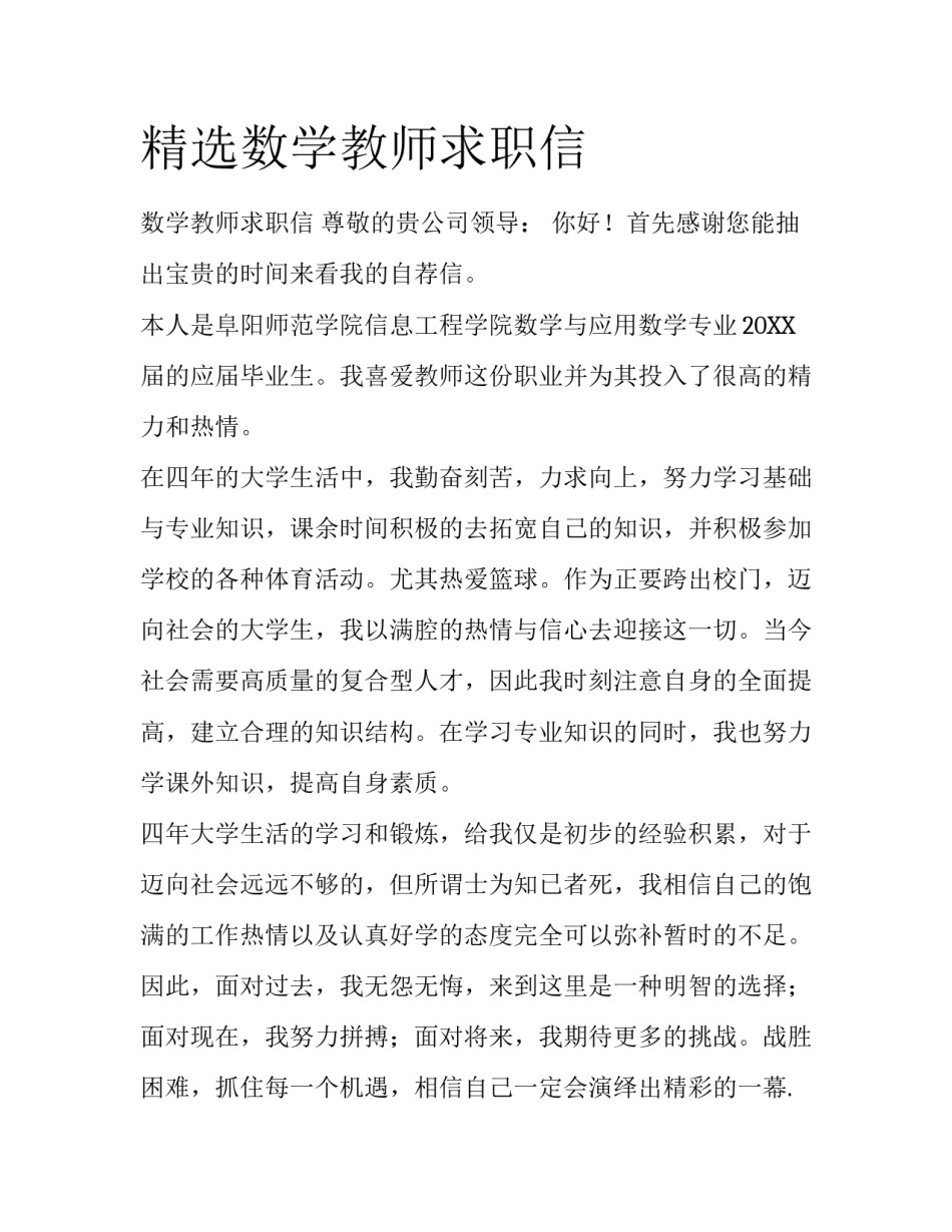 精选数学教师求职信_第1页