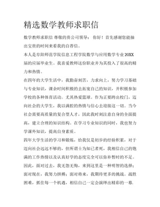 精选数学教师求职信