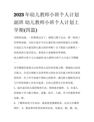 2023年幼儿教师小班个人计划副班 幼儿教师小班个人计划上学期(四篇)