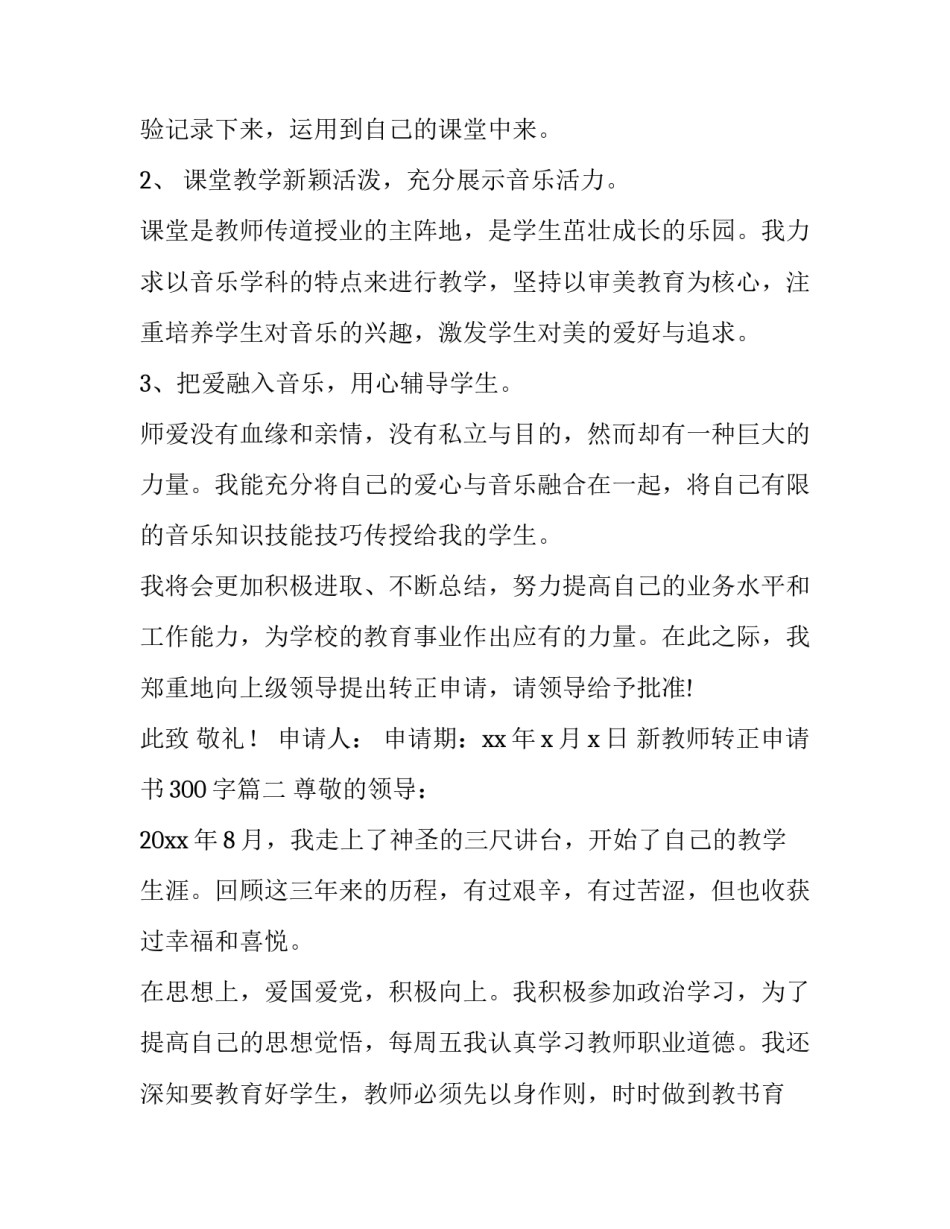 最新新教师转正申请书300字(十二篇)_第3页