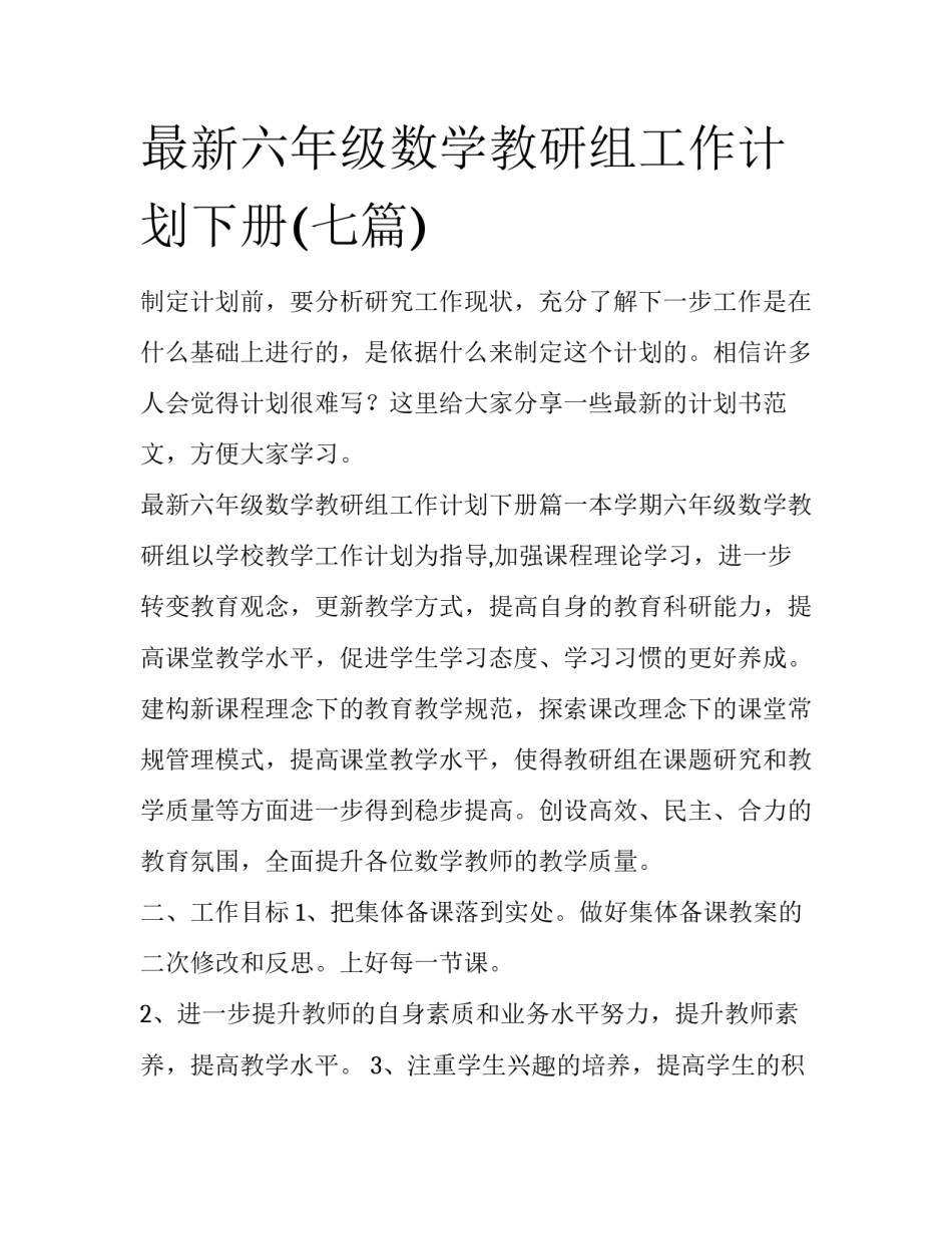 最新六年级数学教研组工作计划下册(七篇)_第1页