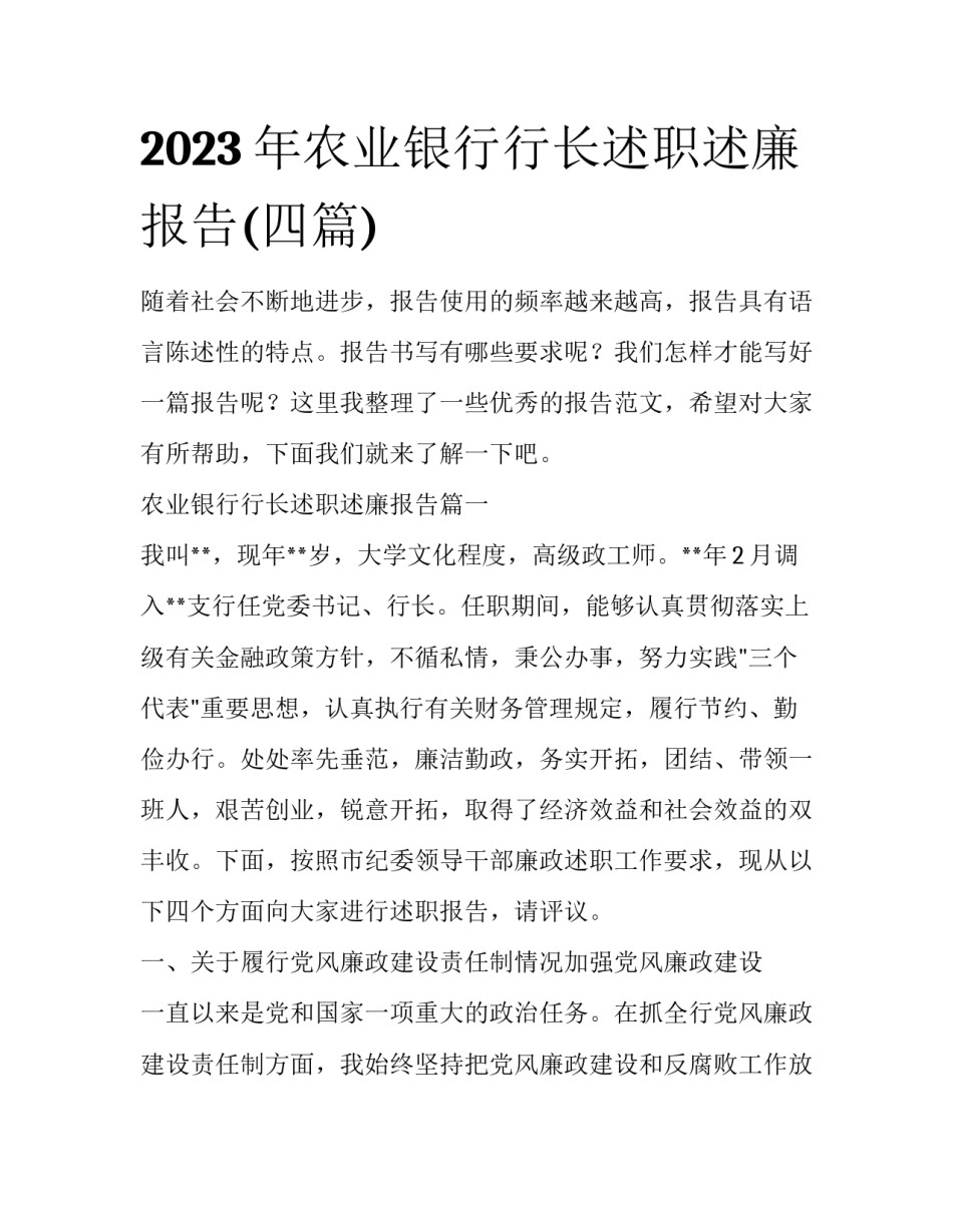 2023年农业银行行长述职述廉报告(四篇)_第1页