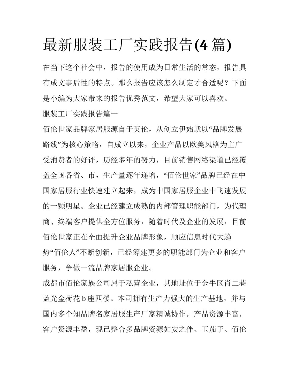 最新服装工厂实践报告(4篇)_第1页
