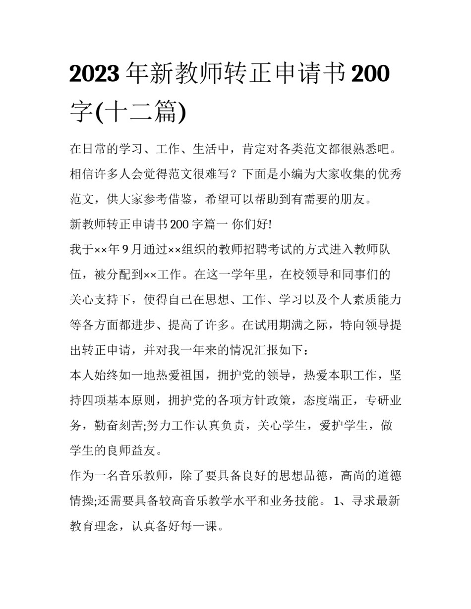 2023年新教师转正申请书200字(十二篇)_第1页