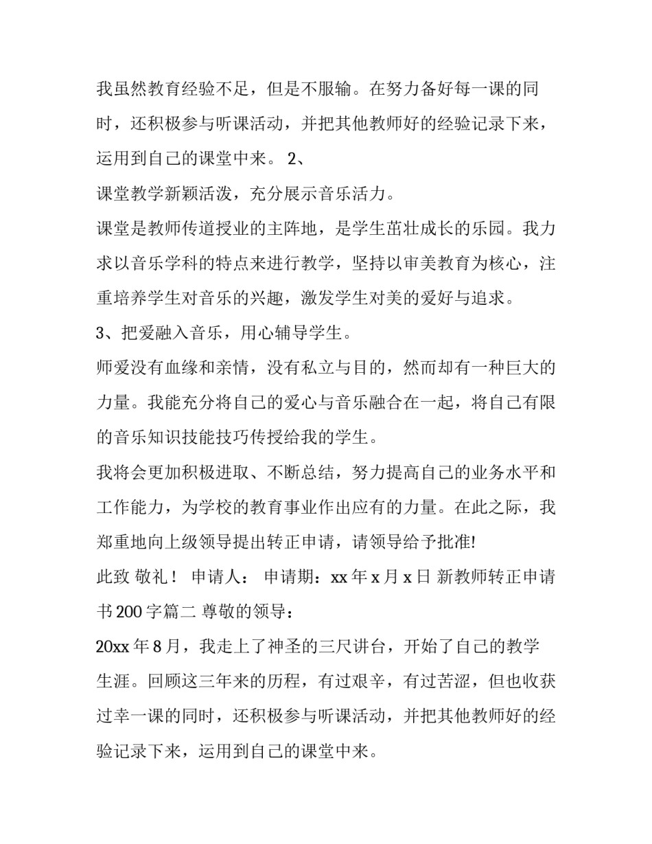 2023年新教师转正申请书200字(十二篇)_第2页
